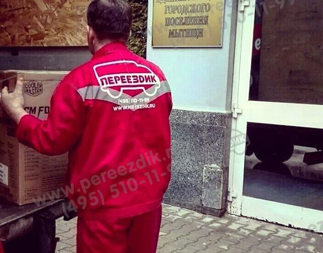 Переезд Администрации г. Мытищи